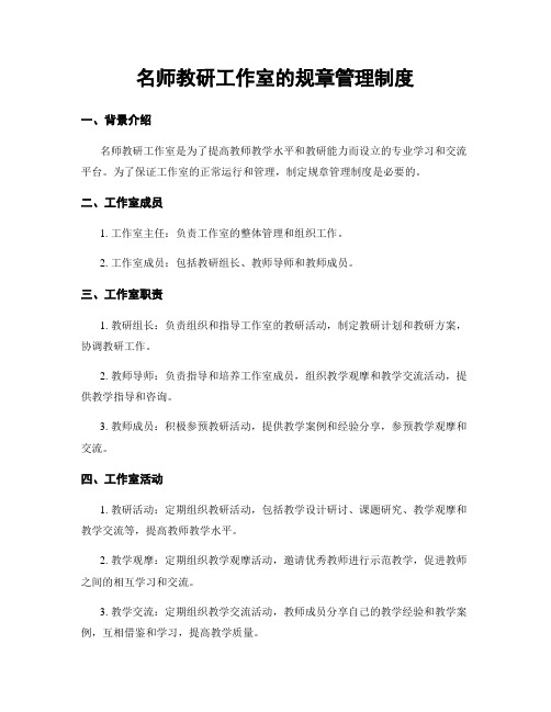 名师教研工作室的规章管理制度