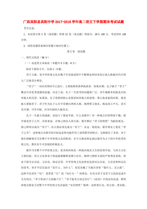 广西宾阳县宾阳中学2017_2018学年高二语文下学期期末考试试题