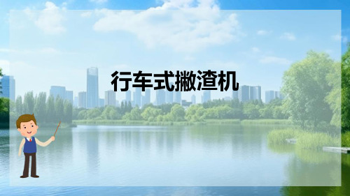 上浮液、渣排除设备 行车式撇渣机(水处理设备课件)