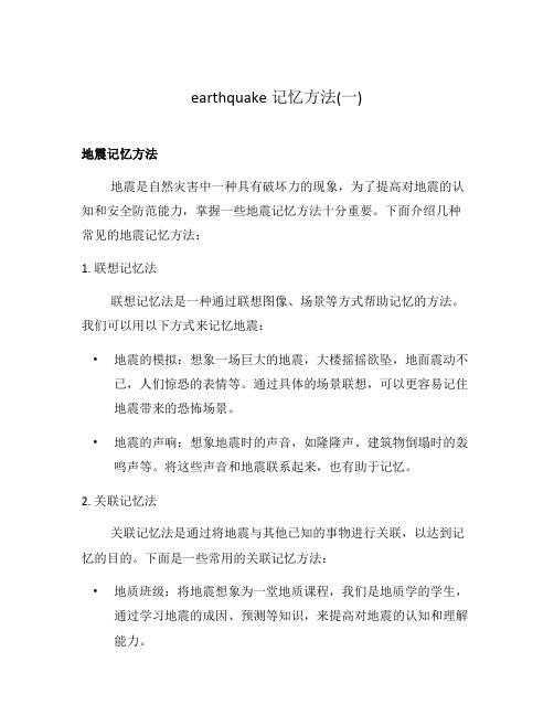 earthquake记忆方法(一)