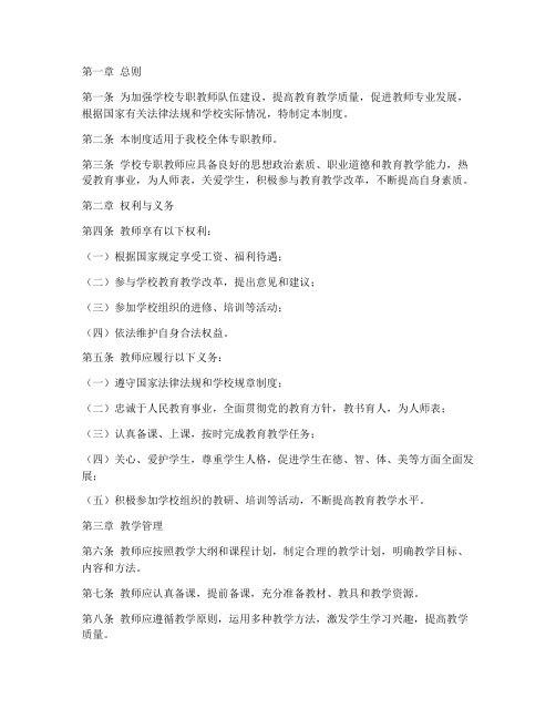 学校专职教师管理制度规定