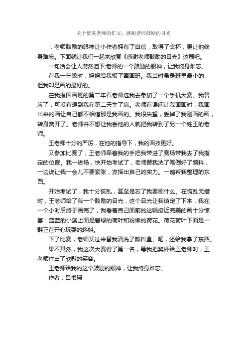 关于赞美老师的作文：感谢老师鼓励的目光_作文500字_作文范文_