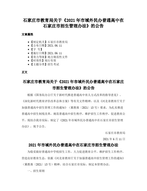 石家庄市教育局关于《2021年市域外民办普通高中在石家庄市招生管理办法》的公告