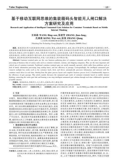 基于移动互联网思维的集装箱码头智能无人闸口解决方案研究及应用