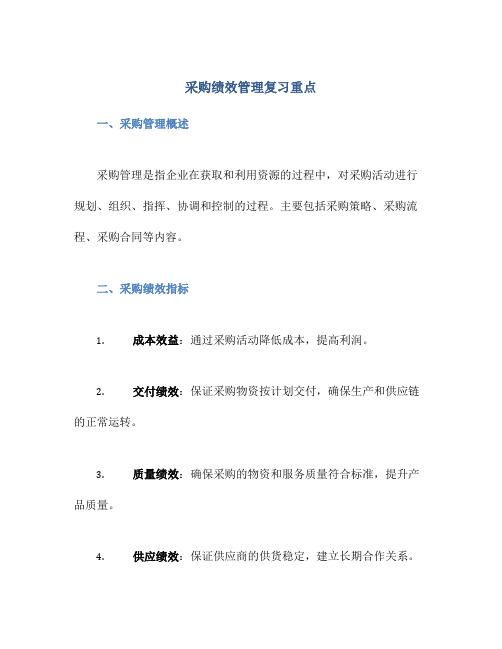 采购绩效管理复习重点