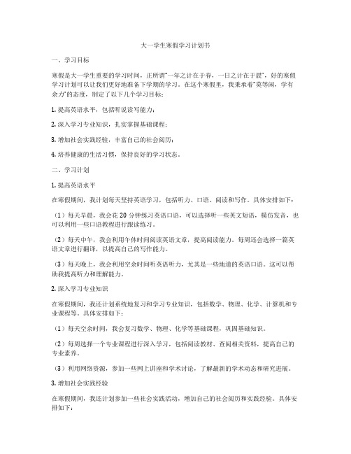 大一学生寒假学习计划书