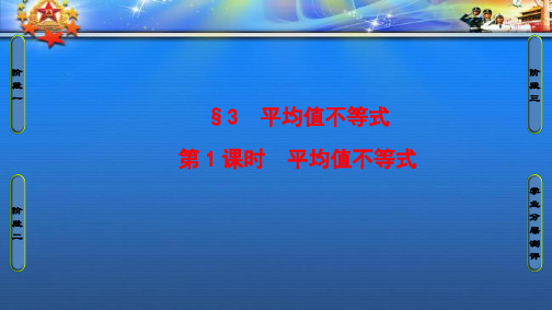 课堂新坐标高中数学第1章1.3.1平均值不等式课件北师大选修4_96.ppt