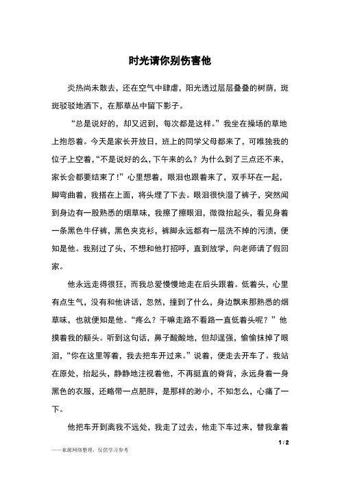 时光请你别伤害他_初二作文