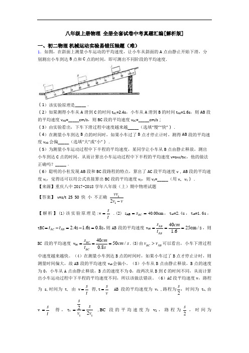 八年级上册物理 全册全套试卷中考真题汇编[解析版]