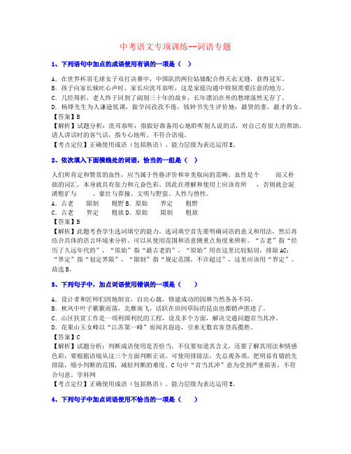 【刚刚整理】2021年广州市中考语文词语专题训练名师题材