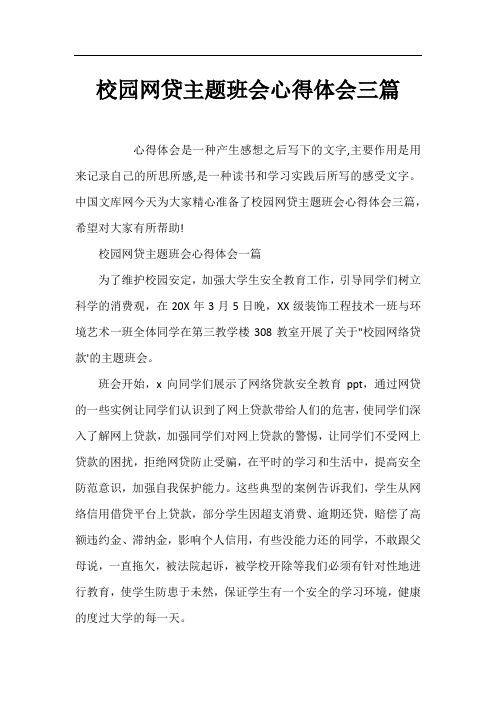 校园网贷主题班会心得体会三篇