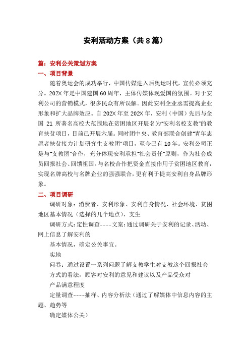 安利活动方案(共8篇)