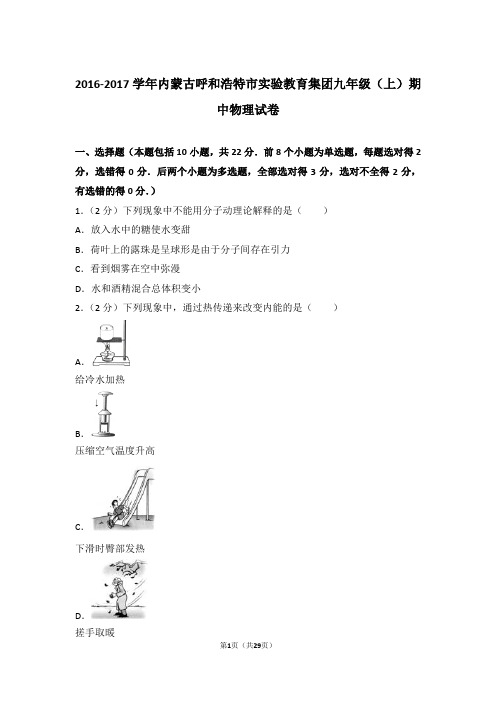 【精品】2016-2017年内蒙古呼和浩特市实验教育集团九年级上学期期中物理试卷带答案