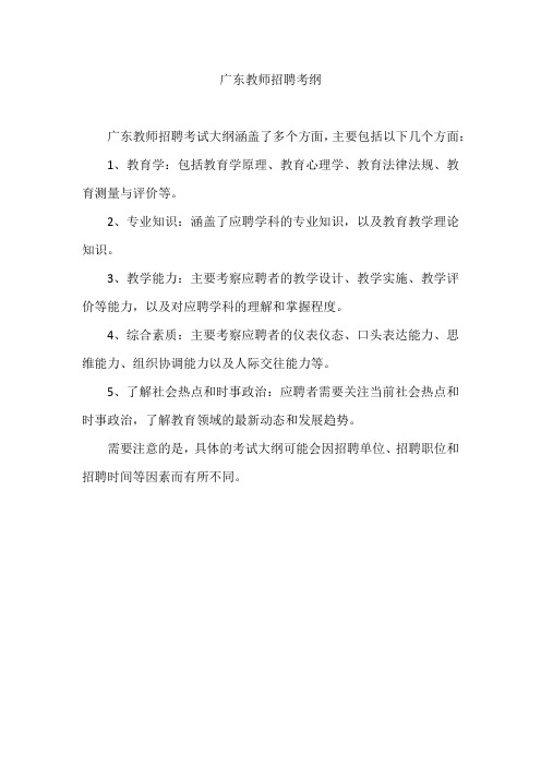 广东教师招聘考纲