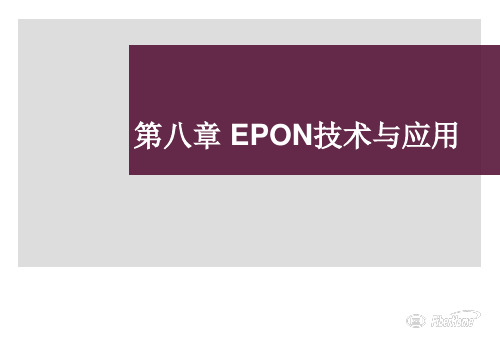 第八章 EPON技术与应用