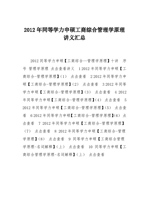 2012年同等学力申硕工商综合管理学原理讲义汇总