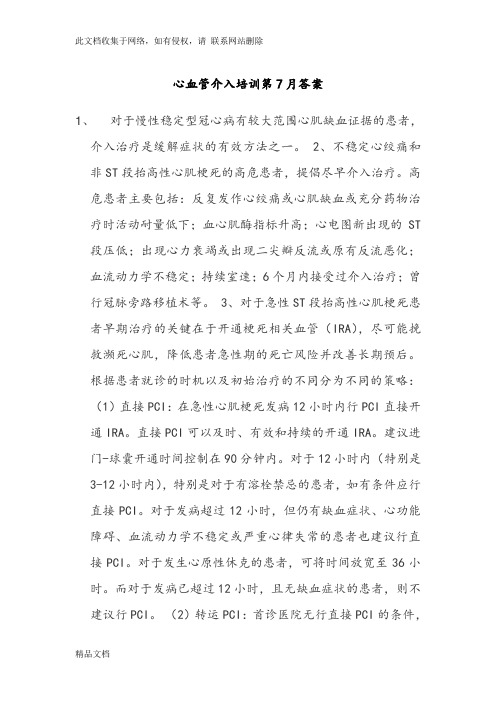 最新整理中国医师协会冠脉介入培训第7月资料讲解