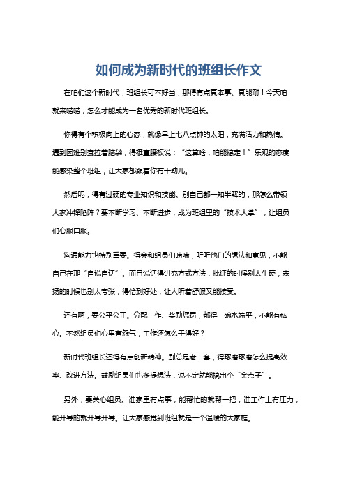 如何成为新时代的班组长作文