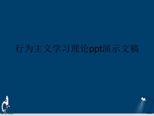 行为主义学习理论ppt演示文稿