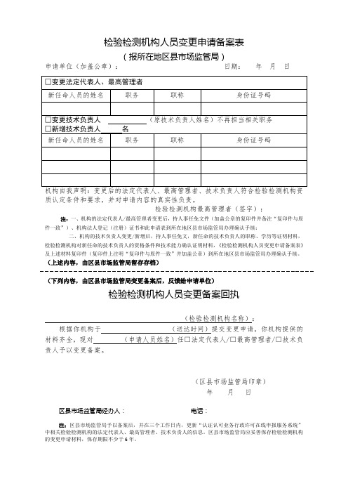 检验检测机构人员变更申请备案表变更申请表(报当地区县市场监管局)