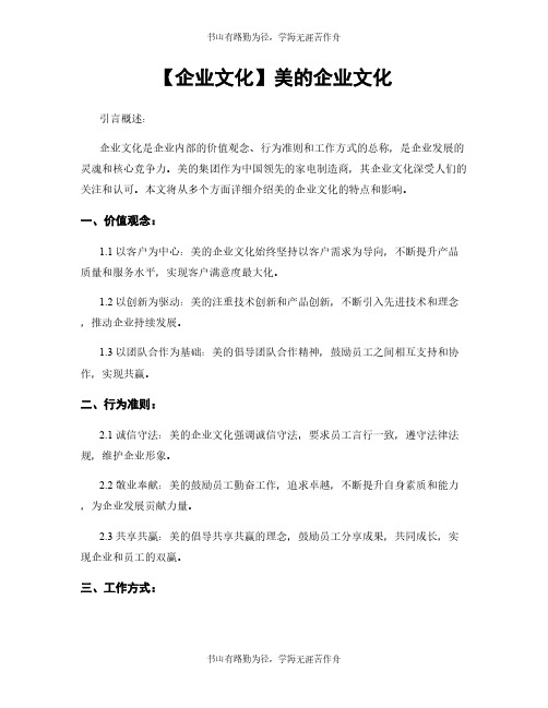 【企业文化】美的企业文化