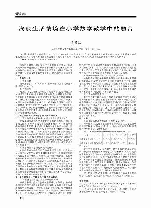 浅谈生活情境在小学数学教学中的融合