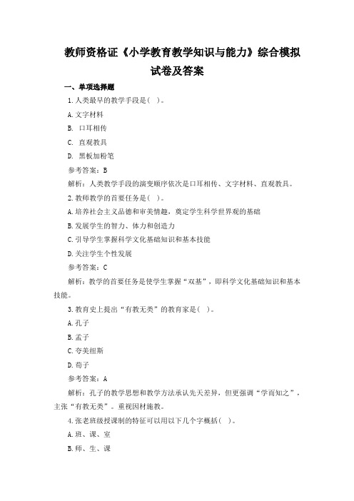 教师资格证《小学教育教学知识与能力》综合模拟试卷及答案