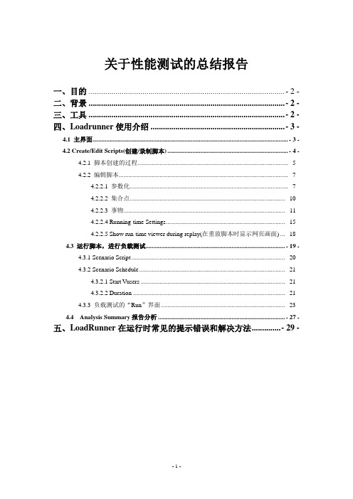 关于性能测试的总结报告---Loadrunner