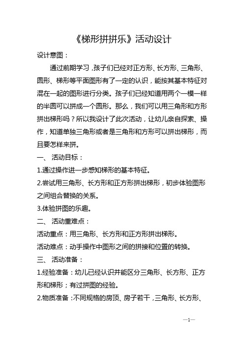 中班数学活动《梯形拼拼乐》