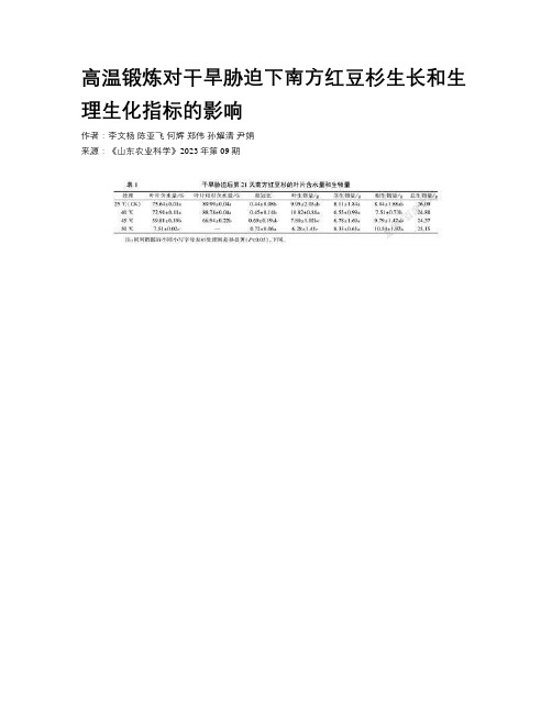 高温锻炼对干旱胁迫下南方红豆杉生长和生理生化指标的影响