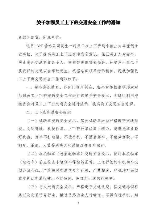 关于加强员工上下班交通安全的通知