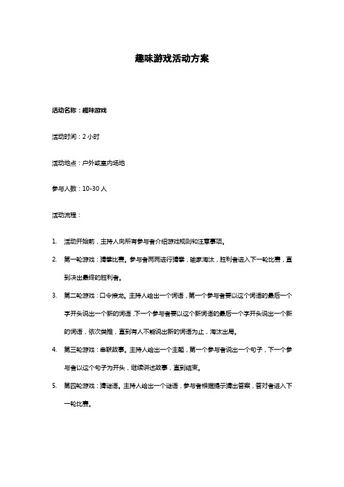 趣味游戏活动方案(2个)-大型部门团建趣味游戏活动