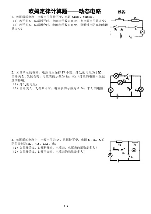 欧姆定律计算题动态电路