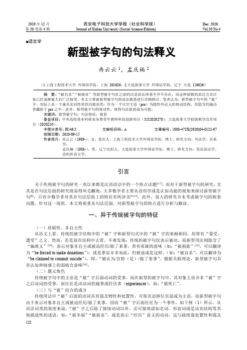 新型被字句的句法释义