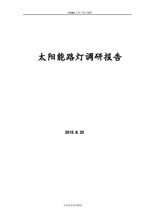 太阳能路灯调查研究报告