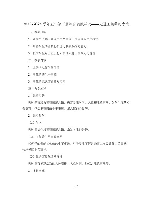 2023-2024学年五年级下册综合实践活动走进王懿荣纪念馆(教案)