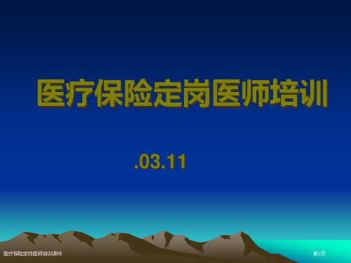 医疗保险定岗医师培训课件