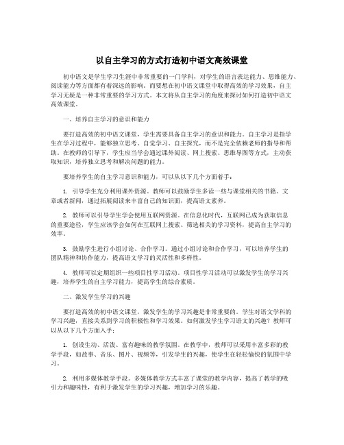 以自主学习的方式打造初中语文高效课堂