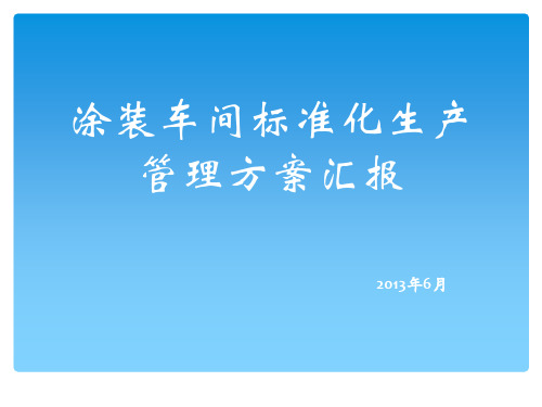 涂装车间标准化生产管理方案汇报