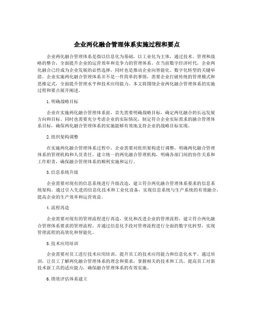 企业两化融合管理体系实施过程和要点