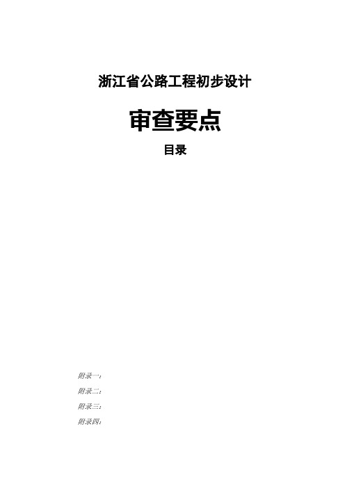 浙江省公路初步设计审查要点