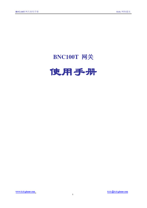 BNC100T网关使用手册