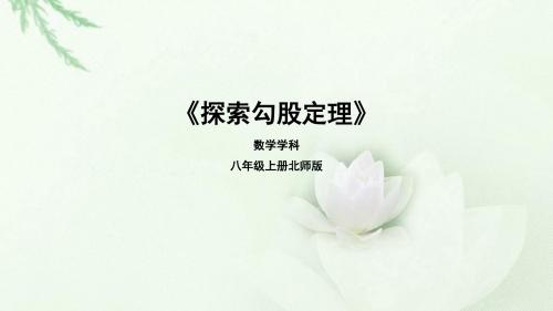 最新-北师大版八年级数学上第一章第一节《探索勾股定理》教学课件共16张PPT-PPT文档资料