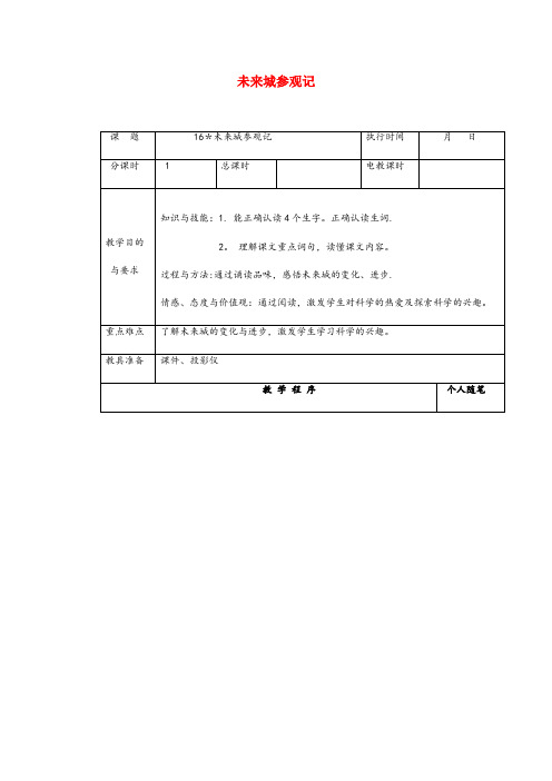 陕西省宝鸡市第二小学四年级语文下册第四单元16未来城参观记教案湘教版