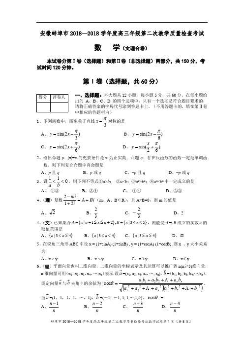 2018年高三最新 安徽蚌埠市2018学年度高三年级第二次