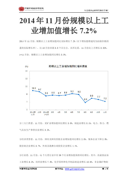 发改委：2014年11月份规模以上工业增加值增长7.2%