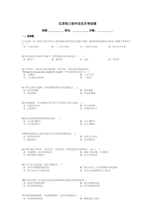 江苏初三初中历史月考试卷带答案解析
