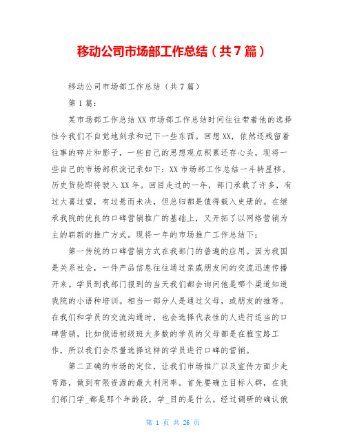 移动公司市场部工作总结(共7篇)