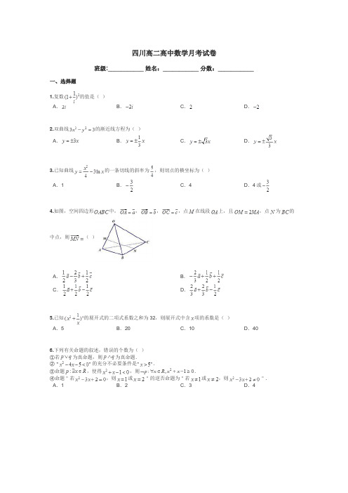 四川高二高中数学月考试卷带答案解析
