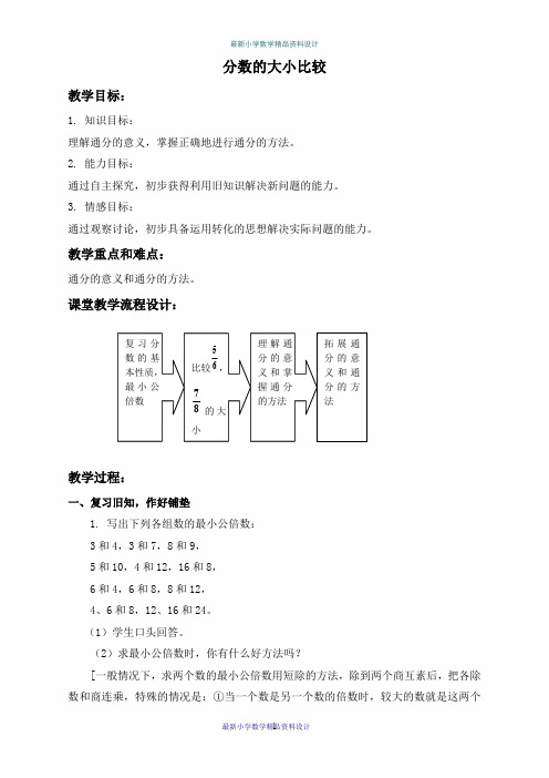 沪教小学数学六年级上册《2.3分数的大小比较》word精品教案 (2)